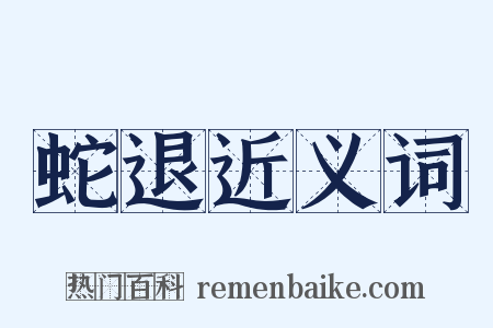 蛇退近义词是什么意思的图片